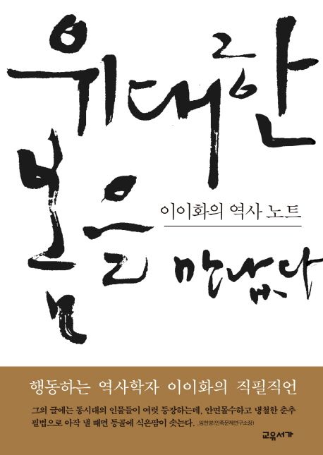 위대한 봄을 만났다  : 이이화의 역사 노트