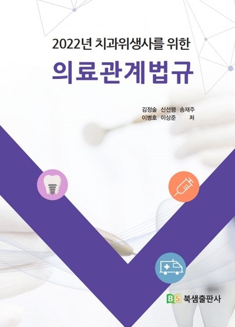 의료관계법규(2022)