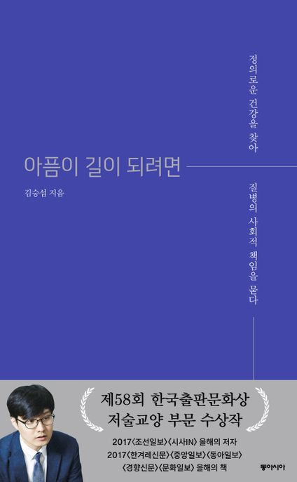 아픔이 길이 되려면 (정의로운 건강을 찾아 질병의 사회적 책임을 묻다)