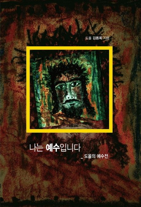 나는 예수입니다  : 도올의 예수전(傳) / 김용옥 지음.