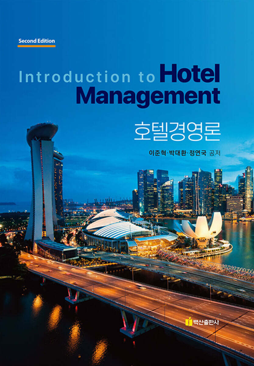 호텔경영론 (Introduction to Hotel Management)