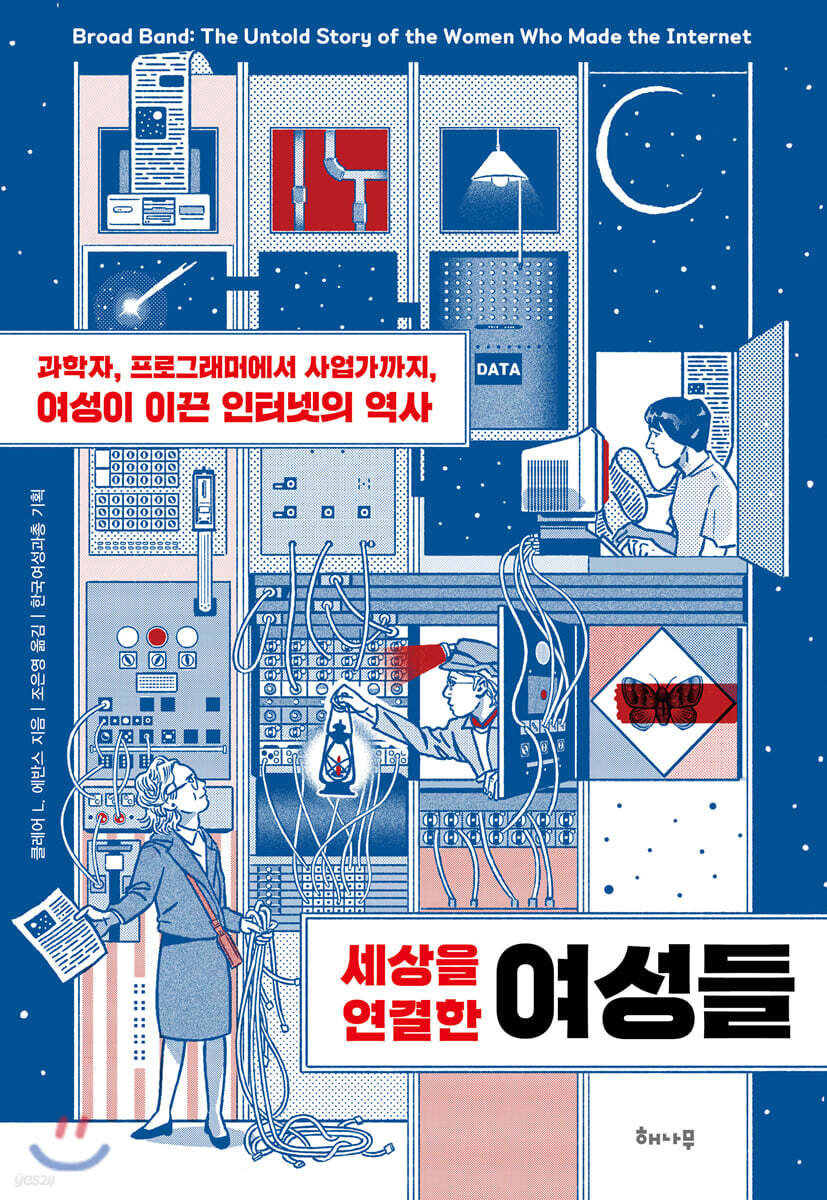 (세상을 연결한) 여성들 : 과학자, 프로그래머에서 사업가까지, 여성이 이끈 인터넷의 역사