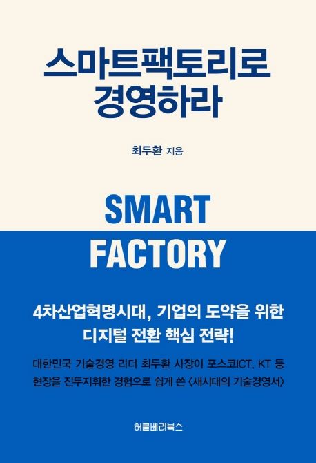 스마트팩토리로 경영하라 = Smart factory / 최두환 지음