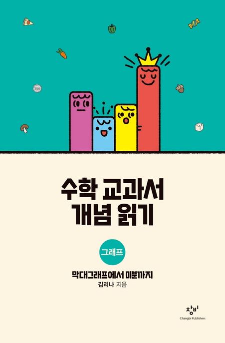 수학 교과서 개념 읽기. [7], 그래프 - 막대그래프에서 미분까지