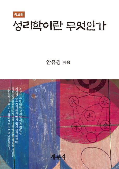 성리학이란 무엇인가 (증보판)