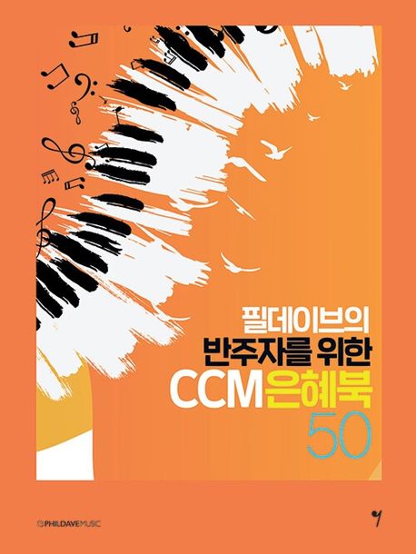 필데이브의 반주자를 위한 CCM은혜북 50- [악보]