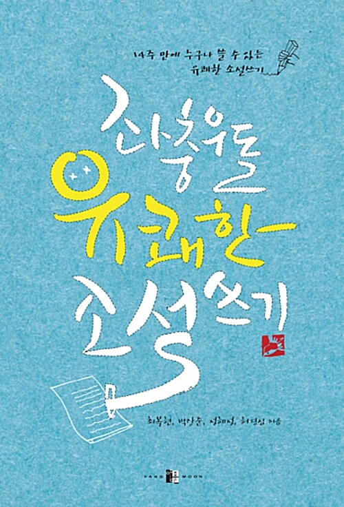 좌충우돌 유쾌한 소설쓰기 (14주 만에 누구나 쓸 수 있는 유쾌한 소설쓰기)