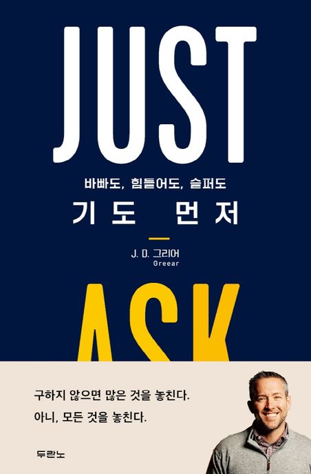 기도 먼저 (JUST ASK)