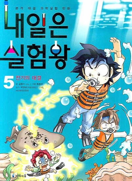 내일은 실험왕. 5, 전기의 대결