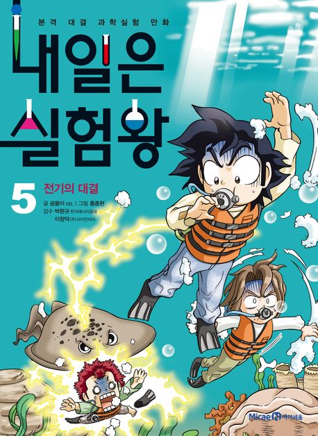 내일은 실험왕. 5, 전기의 대결 표지