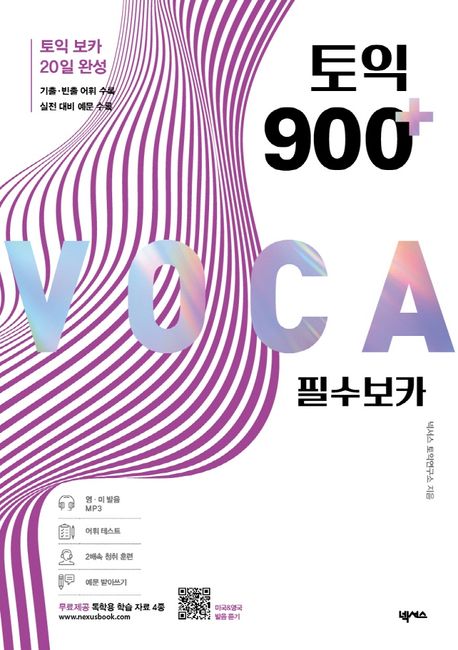 토익 900+ 필수 보카(voca) - [전자책] / 넥서스 토익연구소 지음