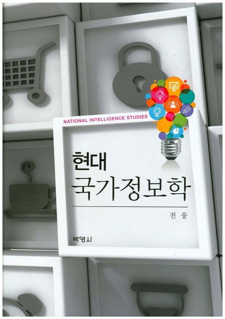 현대 국가정보학