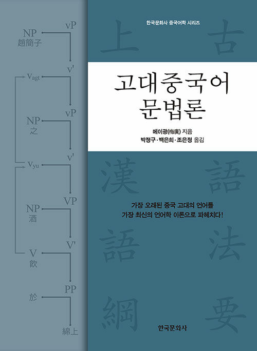고대중국어 문법론