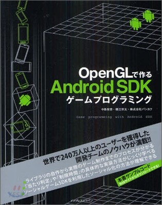 OpenGLで作る Android SDKゲ-ムプログラミング