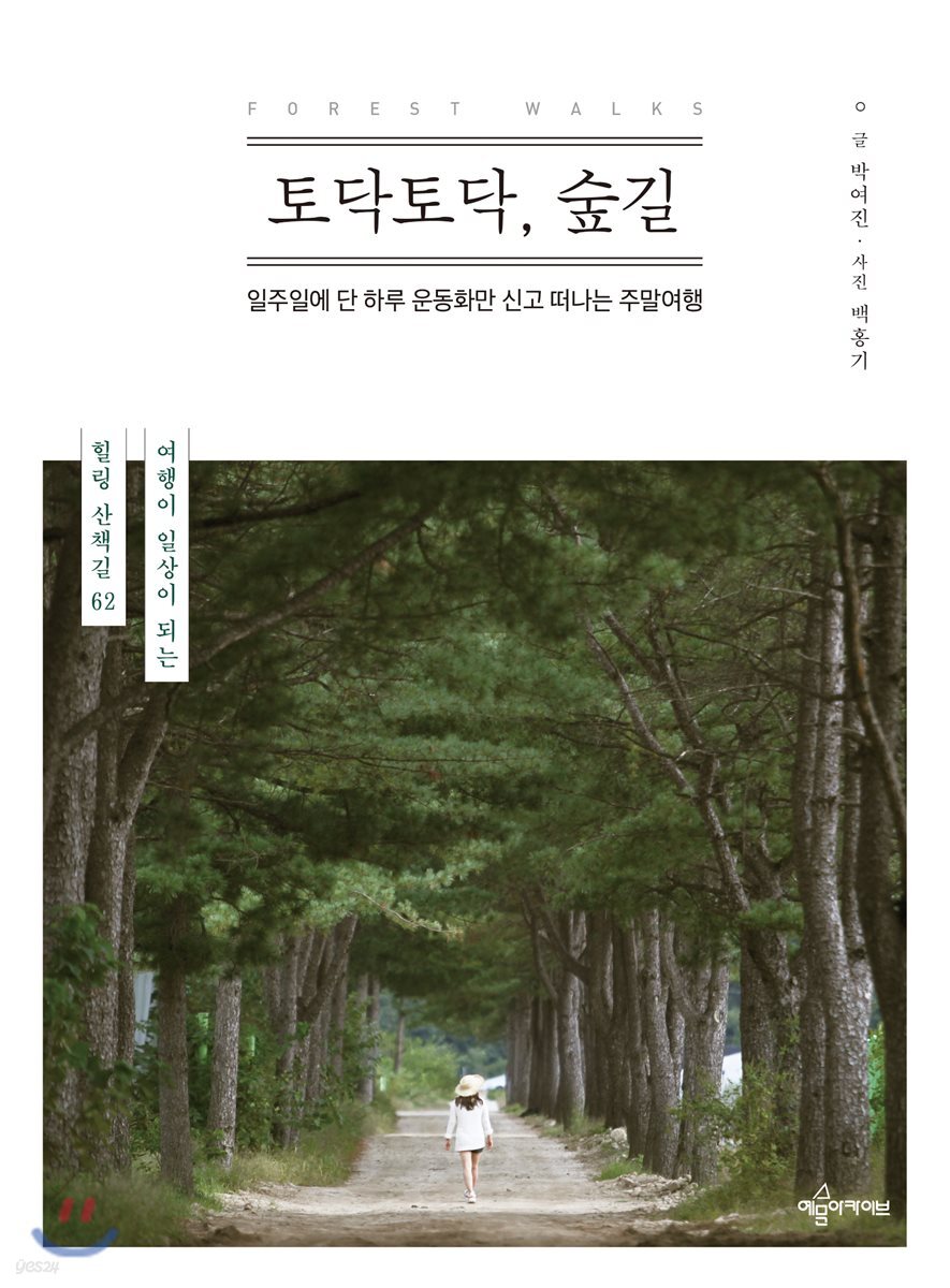 토닥토닥 숲길 일주일에 단 하루 운동화만 신고 떠나는 주말여행