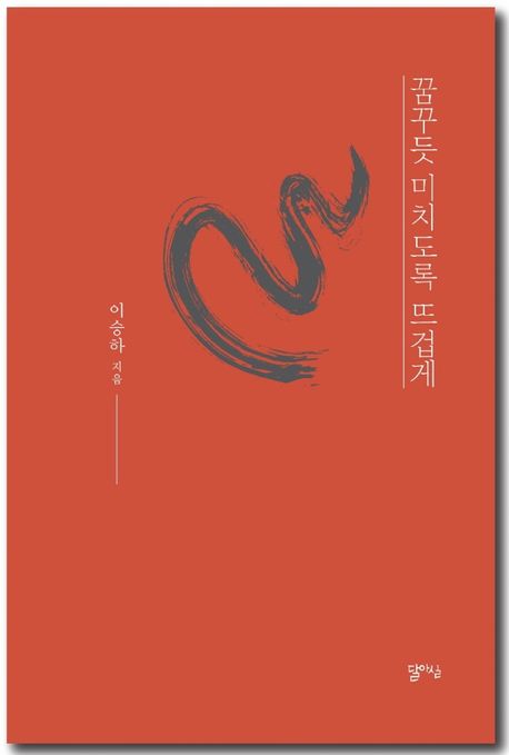 꿈꾸듯 미치도록 뜨겁게