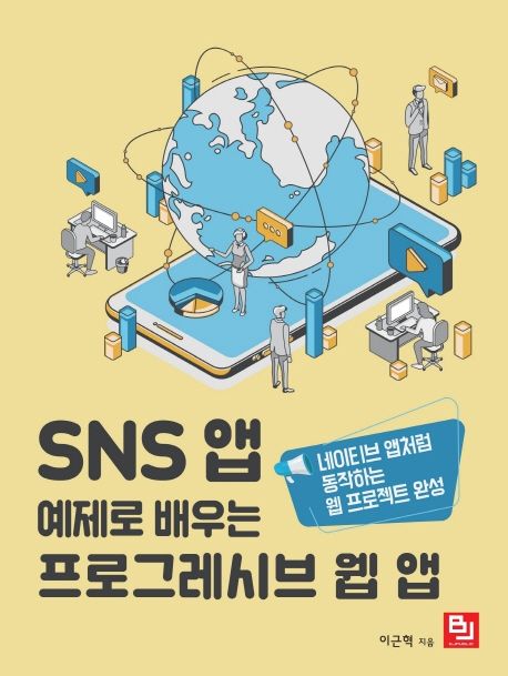 SNS 앱 예제로 배우는 프로그레시브 웹 앱  : 네이티브 앱처럼 동작하는 웹 프로젝트 완성