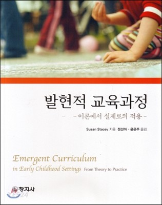 발현적 교육과정 : 이론에서 실제로의 적용 = Emergent curriculum in early childhood settings