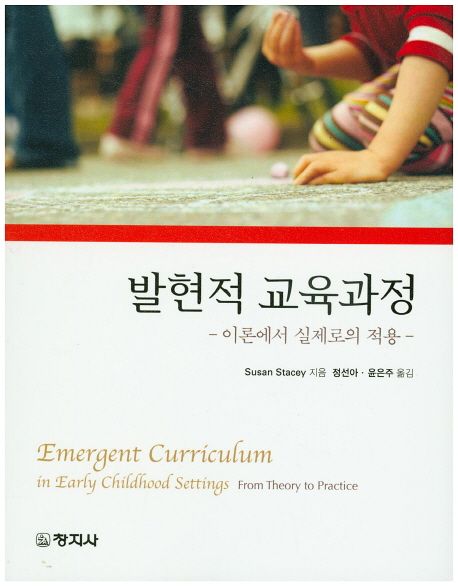 발현적 교육과정 (이론에서 실제로의 적용)