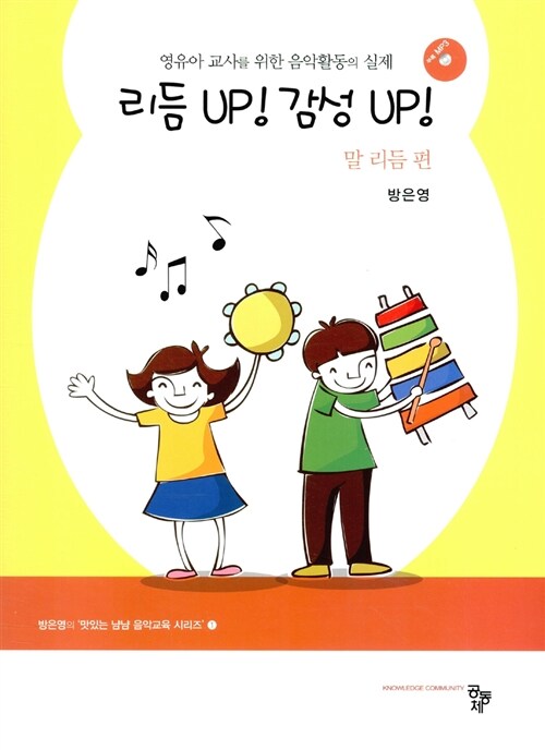 리듬 up! 감성 up!  : 영유아 교사를 위한 음악활동의 실제 : 말 리듬 편