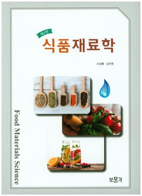식품재료학 / 오상룡  ; 강우원 지음