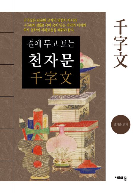 (곁에 두고 보는)천자문 / 장개충