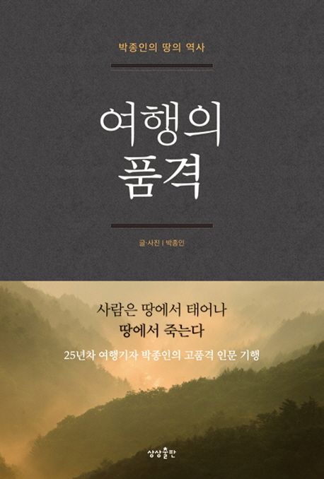 여행의 품격  : 박종인의 땅의 역사