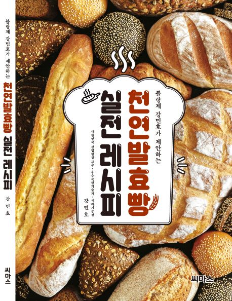 (블랑제 강민호가 제안하는) 천연발효빵 실전레시피 / 강민호 지음.