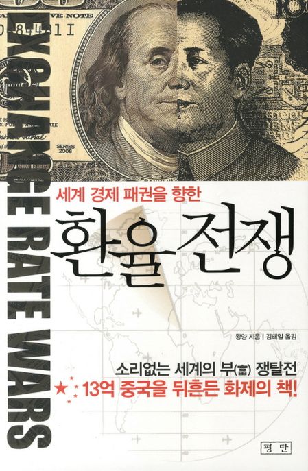(세계 경제 패권을 향한) 환율전쟁 / 왕양 지음 ; 김태일 옮김