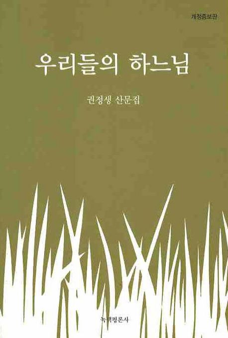 우리들의 하느님 : 권정생 산문집 / 권정생 지음