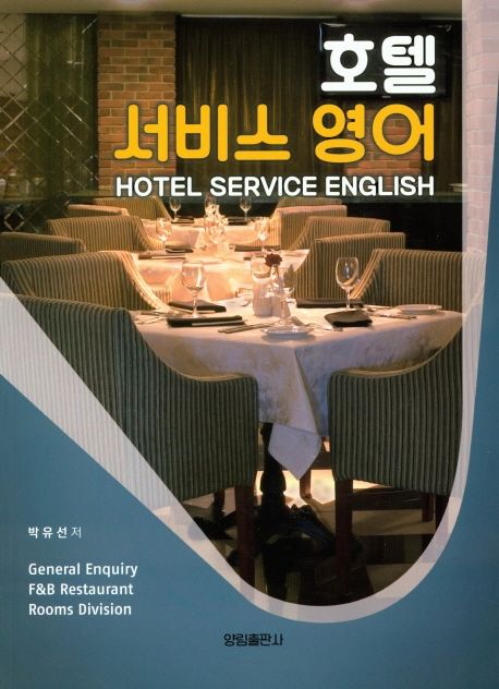 호텔 서비스 영어  = Hotel service english