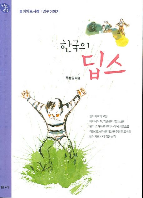 한국의 딥스  : 놀이치료사례 : 영수이야기 / 주정일 지음