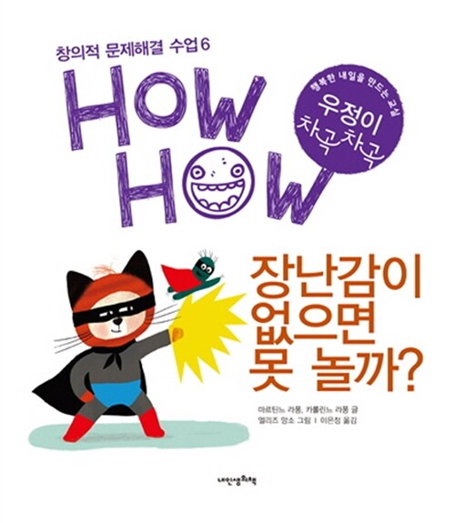 (How How)장난감이 없으면 못 놀까? : 행복한 내일을 만드는 교실 우정이 차곡차곡 표지