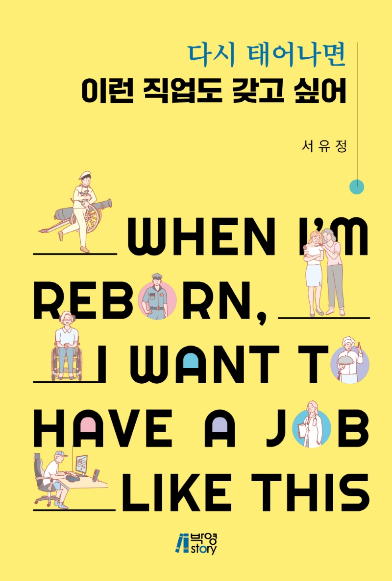 다시 태어나면 이런 직업도 갖고 싶어 = When I'm reborn, I want to have a job like this 