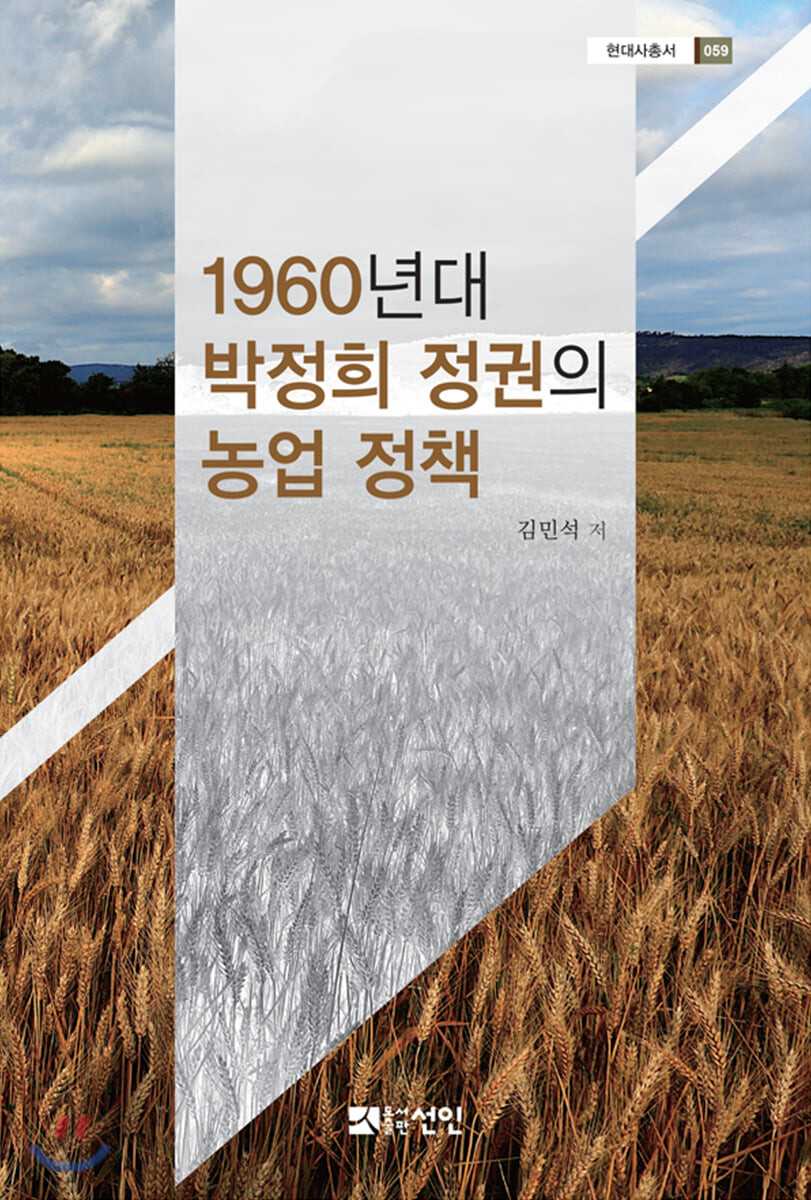 1960년대 박정희 정권의 농업 정책