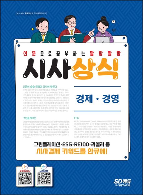 (신문으로 공부하는 말랑말랑)시사상식: 경제ㆍ경영