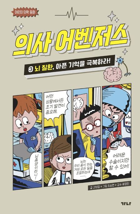 의사 어벤저스  : 어린이 의학 동화. 3, 뇌 질환, 아픈 기억을 극복하라! 표지