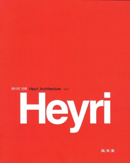 헤이리 건축  = Heyri architecture. vol.1