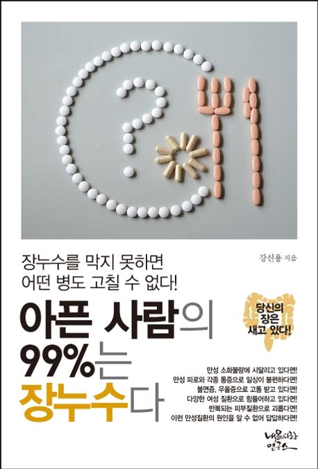 아픈 사람의 99%는 장누수다  : 장누수를 막지 못하면 어떤 병도 고칠 수 없다!