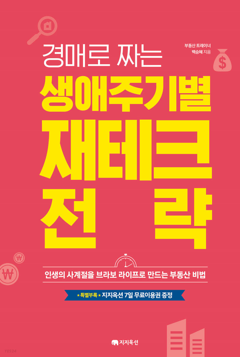 경매로 짜는 생애주기별 재테크 전략  : 인생의 사계절을 브라보 라이프로 만드는 부동산 비법