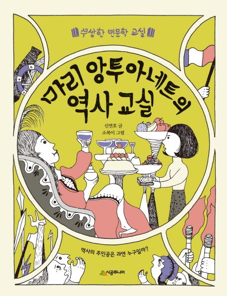 마리 앙투아네트의 역사 교실  :역사의 주인공은 과연 누구일까?