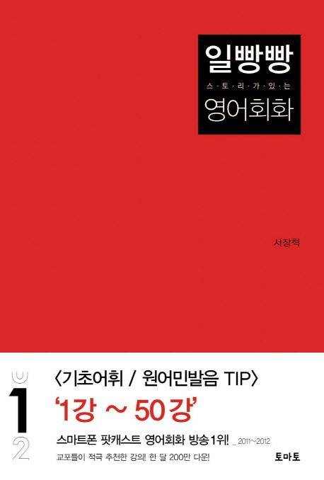 일빵빵 + 스토리가 있는 영어회화. 1, 1강 ~ 50강: 기초어휘 / 원어민발음 TIP  