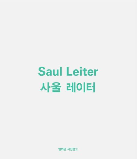 사울 레이터(Saul Leiter)(누드 사철 제본) (Saul Leiter)