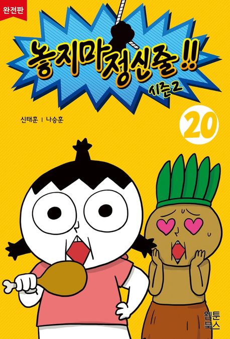 놓지마 정신줄!!: 완전판. 20 표지