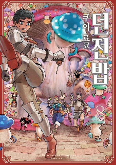 던전밥 8 (S코믹스)