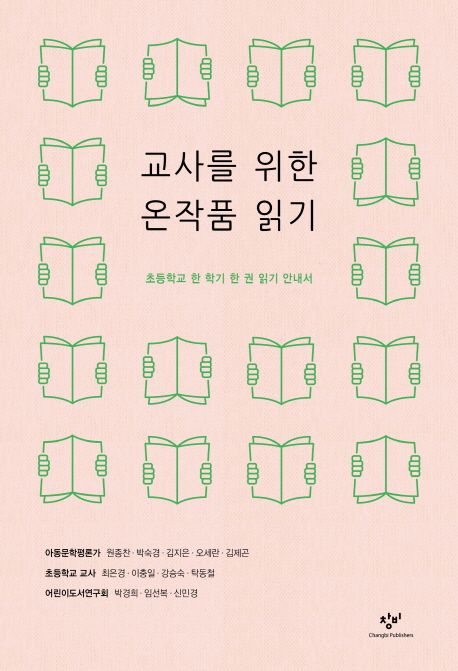 교사를 위한 온작품 읽기: 초등학교 한 학기 한 권 읽기 안내서 표지