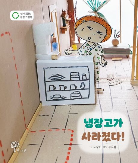 [9월 추천도서] 냉장고가 사라졌다!