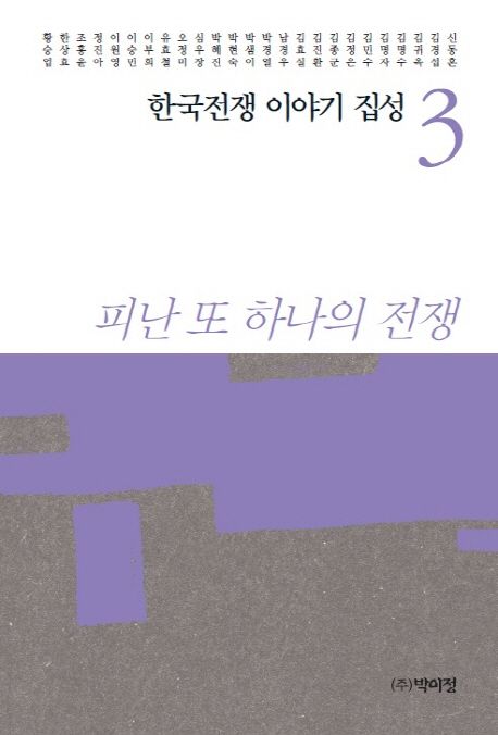 한국전쟁 이야기 집성 3 (피난 또 하나의 전쟁)
