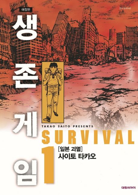 생존게임 1(애장판) (일본 괴멸)