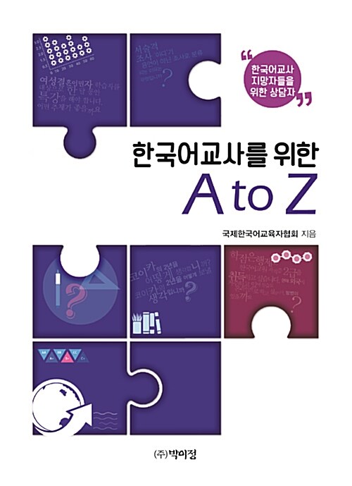 한국어교사를 위한 A to Z